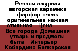 Резная ажурная авторская керамика фарфор очень оригинальная нежная стильная › Цена ­ 430 - Все города Домашняя утварь и предметы быта » Интерьер   . Кабардино-Балкарская респ.,Нальчик г.